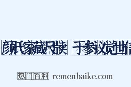 颜氏家藏尺牍·于参议觉世信是什么意思的图片